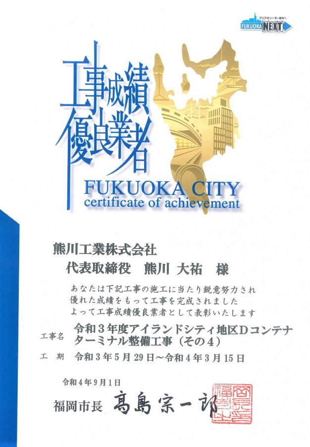 令和３年度アイランドシティ地区Ｄコンテナターミナル整備工事(その4)