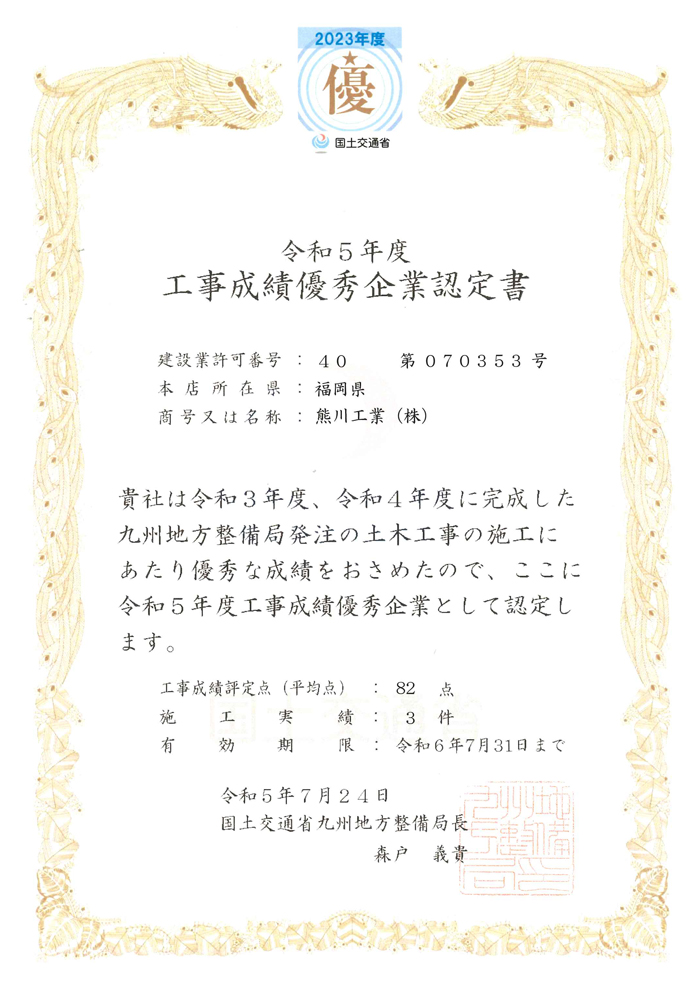 令和5年度 工事成績優秀企業認定書