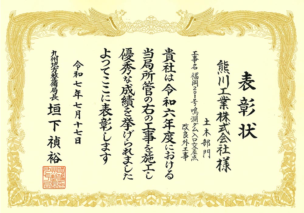 令和7年度九州地方整備局国土交通行政功労表彰（優良施工業者）