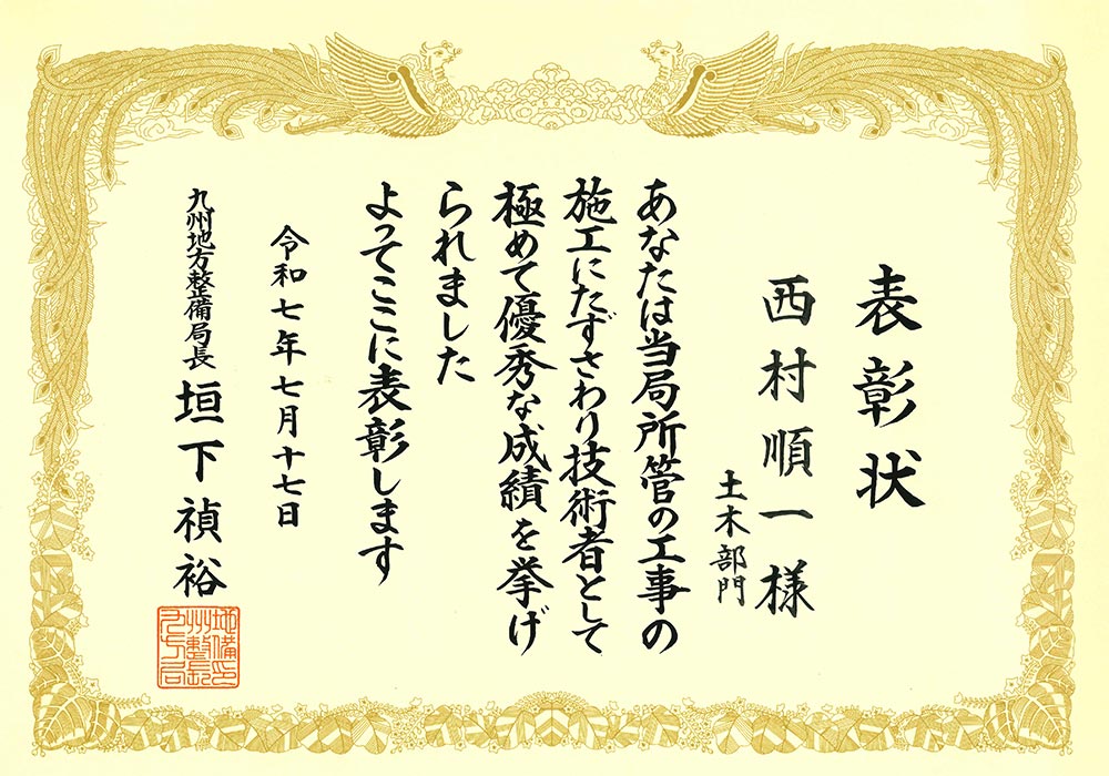 令和7年度九州地方整備局国土交通行政功労表彰（優秀技術者）