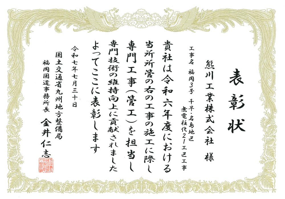 令和7年度 福岡国道事務所国土交通行政功労表彰（優良工事における下請負者）