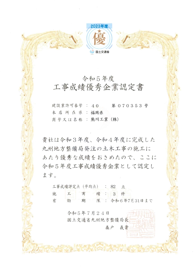 国土交通省より「令和5年度工事成績優秀企業」として認定を受けました