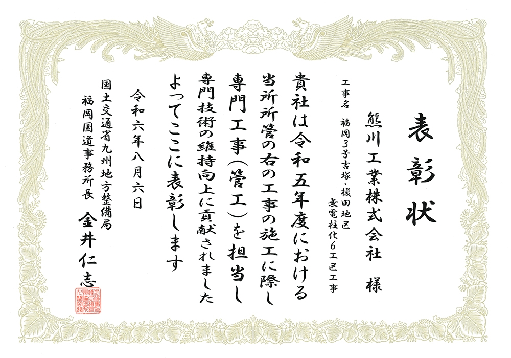 国土交通省より下請表彰を受賞しました